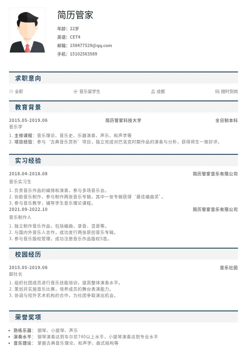 音乐留学生简历模板