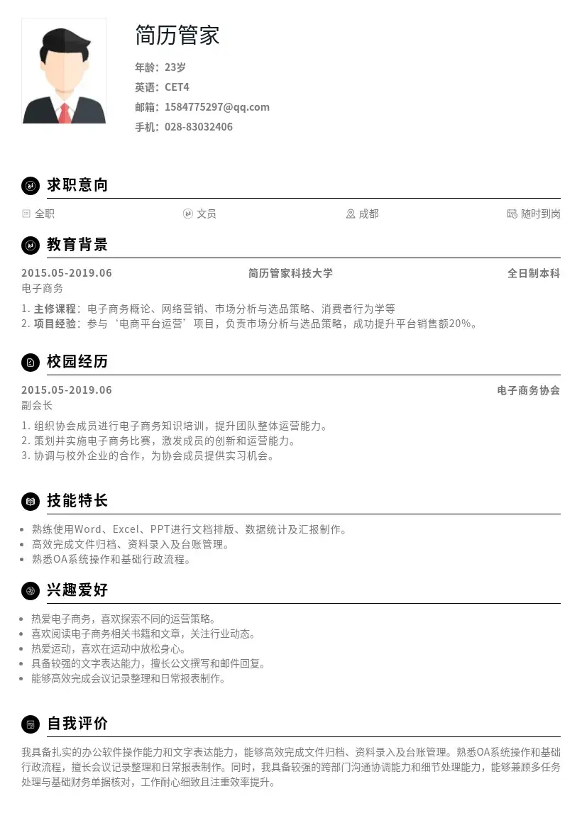 文员校招岗位模版