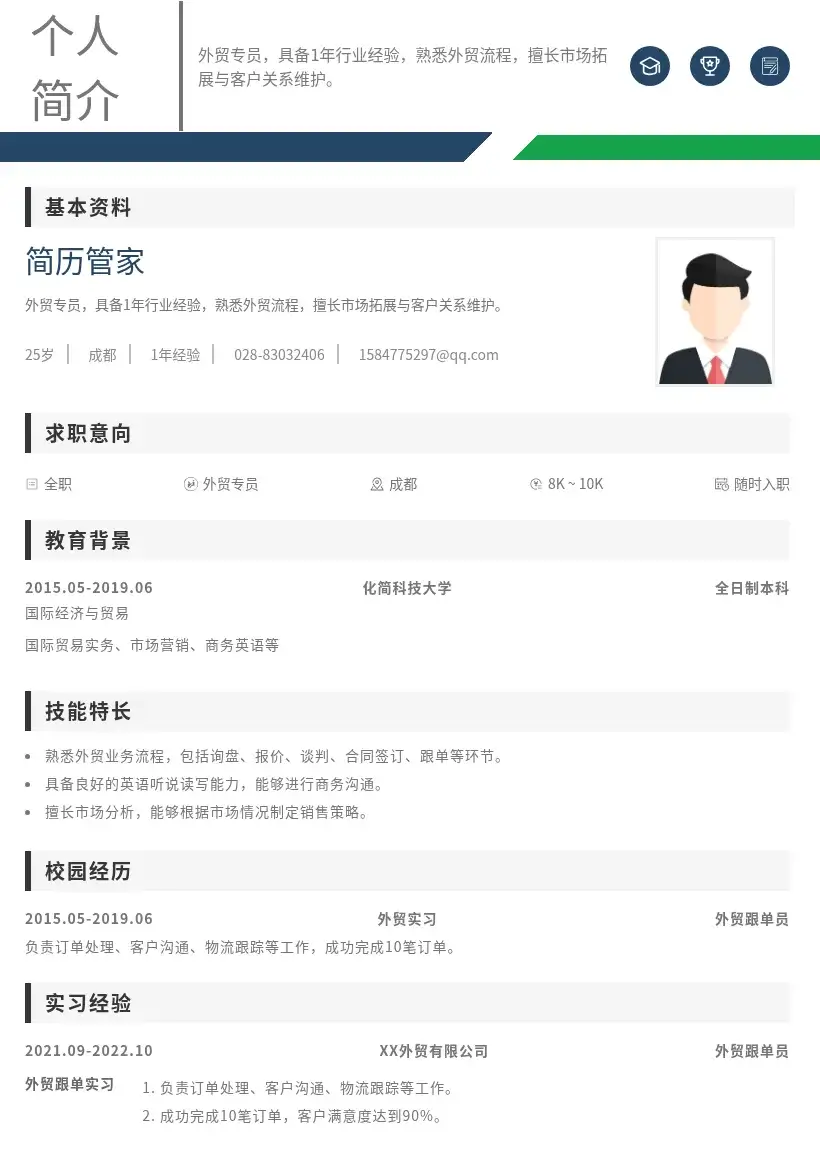 校招外贸专员简历模板