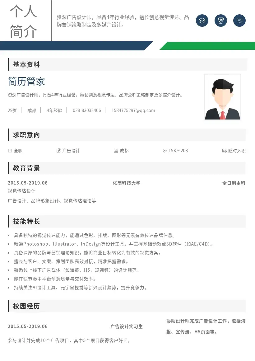 社招广告设计师简历模板