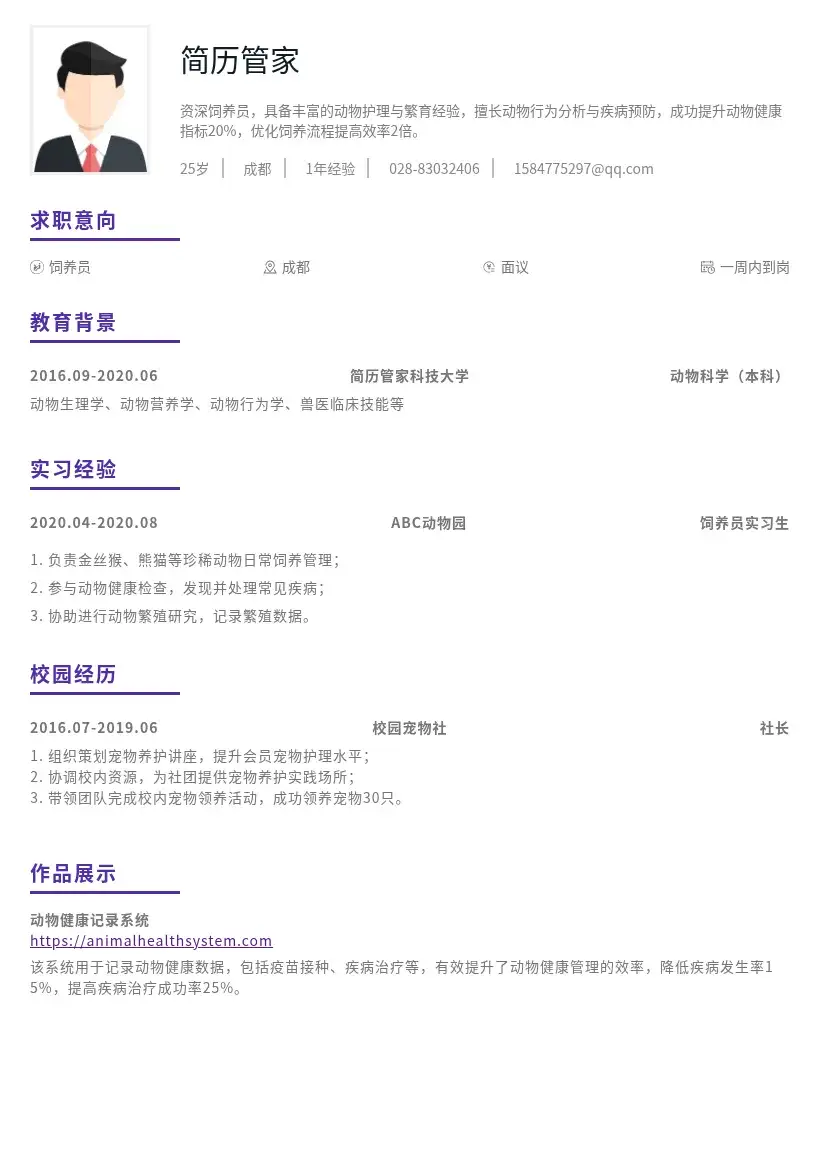 校招饲养员简历