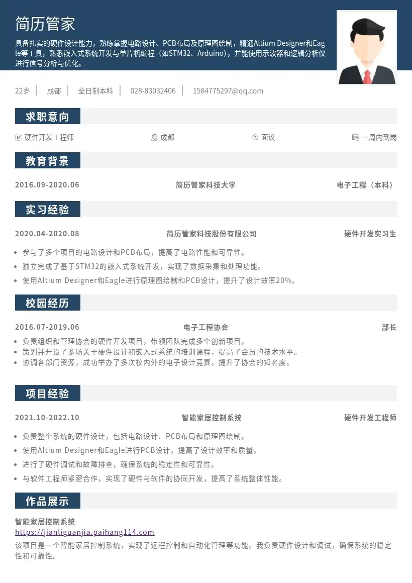 校招硬件开发工程师简历