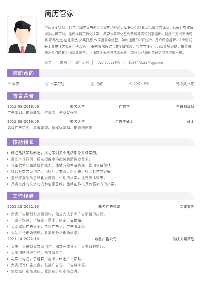 资深文案策划简历模版