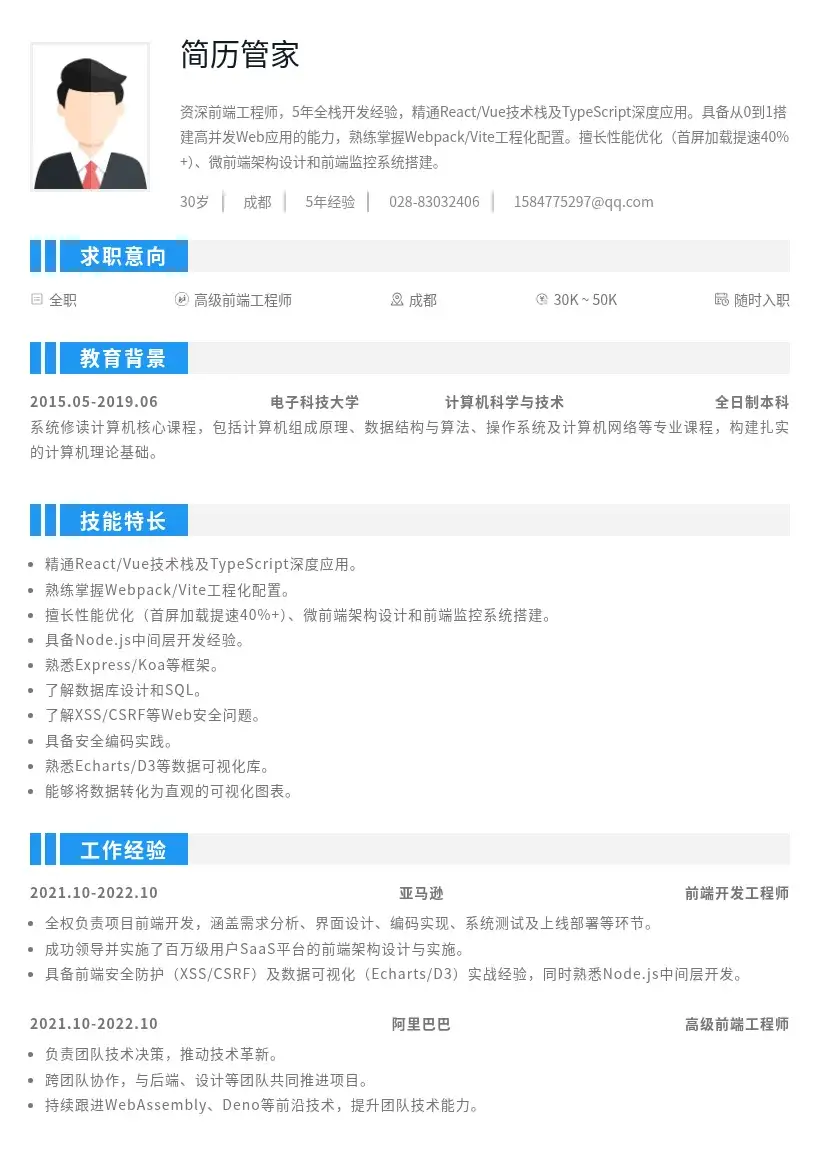5年高级前端工程师简历模版