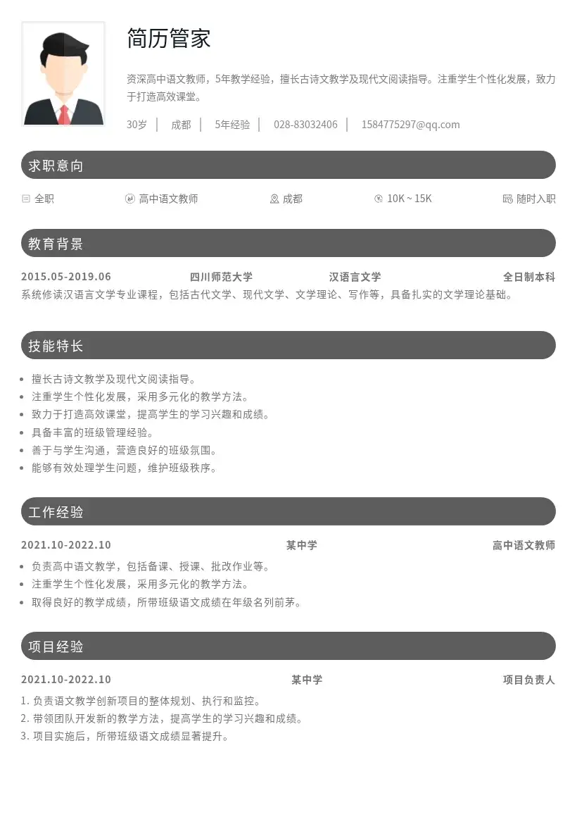 5年高中语文教师简历模版