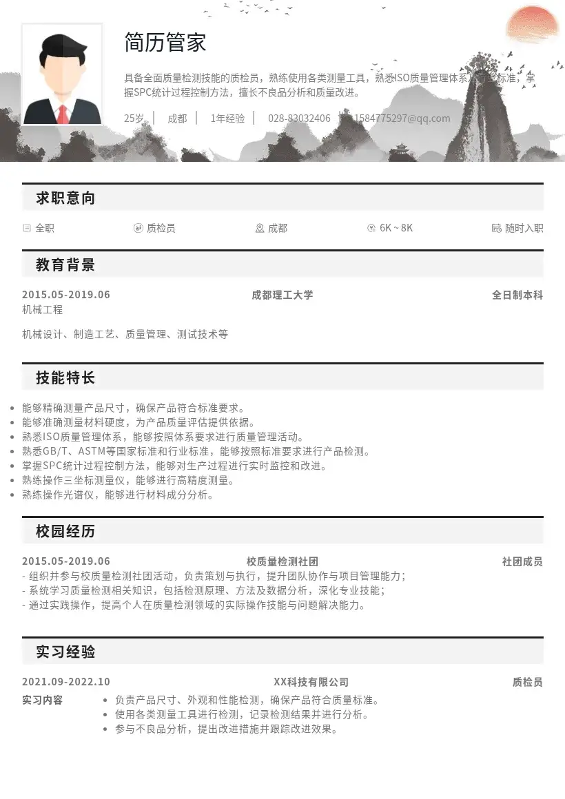 校招质检员简历模版