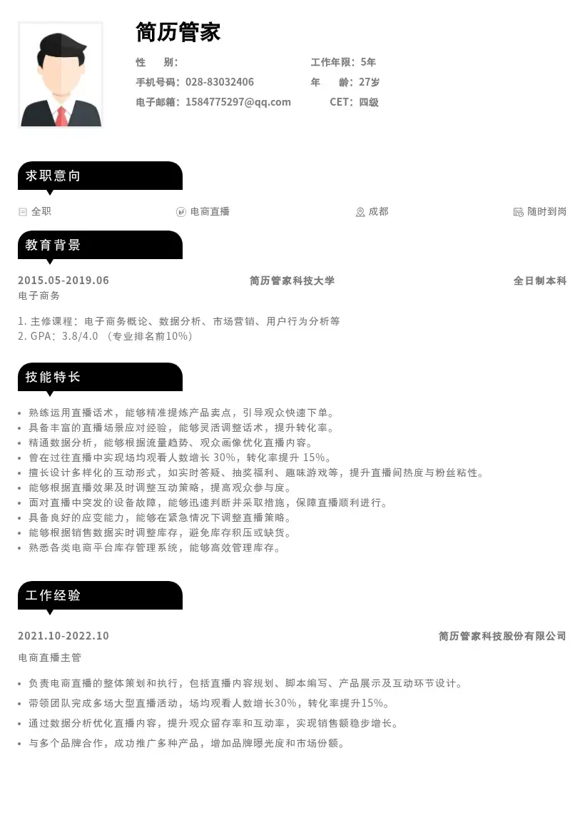 社招电商主播简历模版