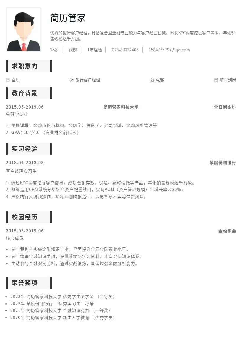 校招银行客户经理岗位简历模板