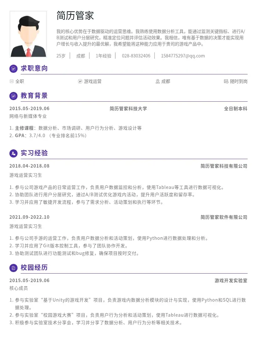 校招游戏运营岗位简历模板