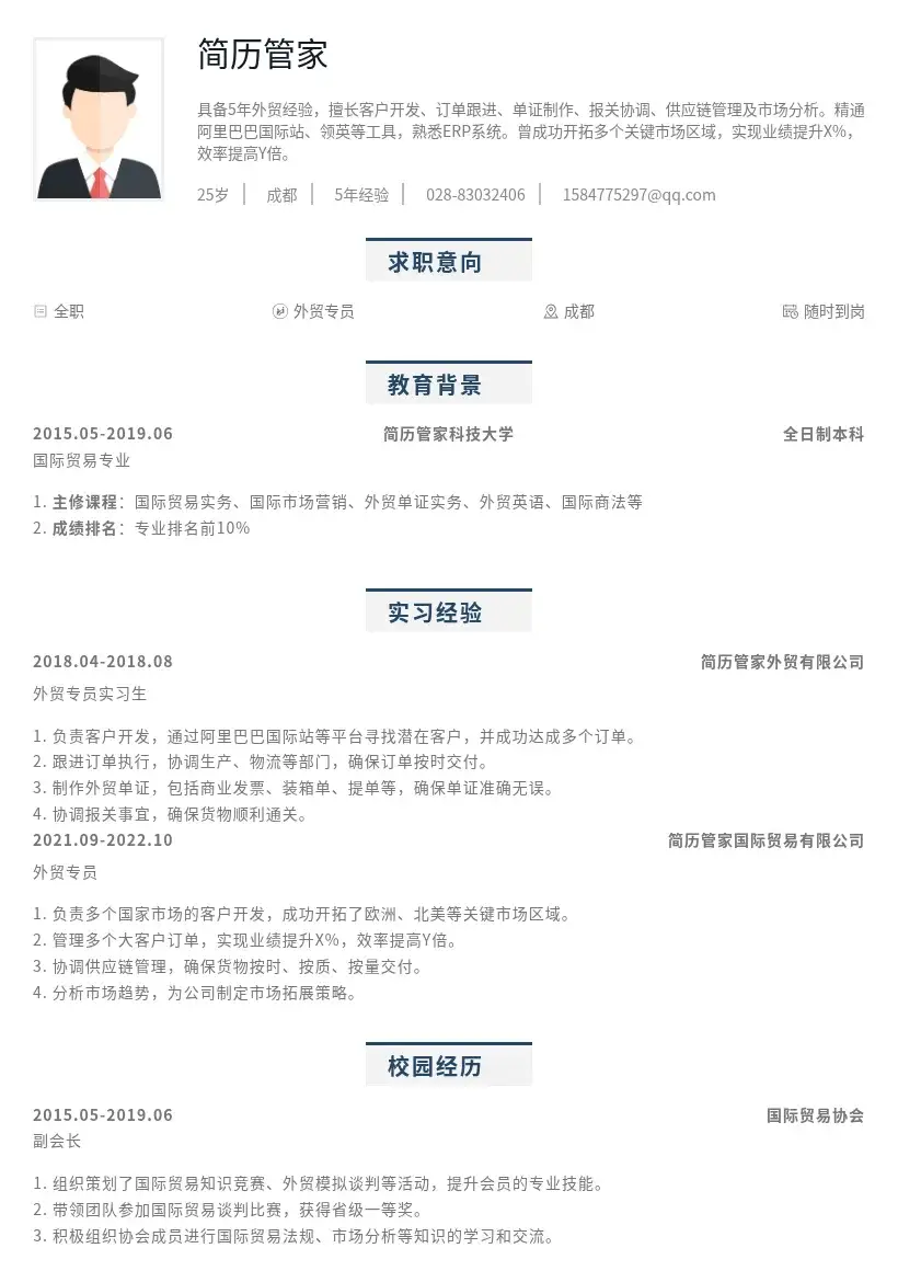 外贸专员-AI简历管家