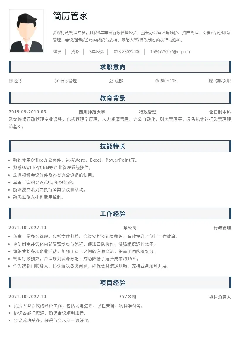 3年经验行政管理简历模版